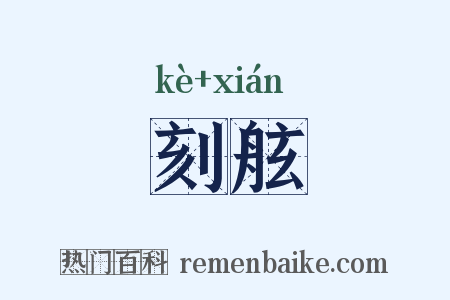 刻舷是什么意思的图片